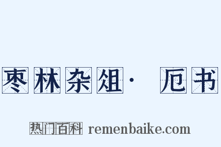 枣林杂俎·厄书是什么意思的图片